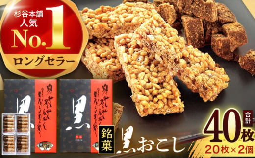 黒おこし20枚入り×2個　/　おこし　おやつ　スイーツ　和菓子　お米　/　諫早市　/　有限会社杉谷本舗 [AHAE013] 1555107 - 長崎県諫早市