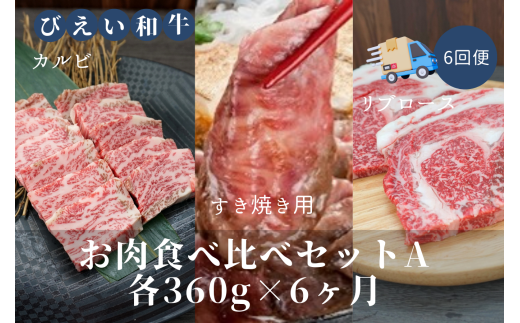 ファームズ千代田　「びえい和牛」お肉食べ比べセットA　定期便(各360g×６ヶ月) | 冷凍 人気 送料無料 お取り寄せ 北海道 美瑛 おすすめ お土産 御礼 ギフト 北海道土産 おみやげ お土産 高級 特選 贅沢 食べ比べ バラエティ 詰め合わせ 詰合せ つめあわせ セット 和牛 牛肉 カルビ ロース 国産 国産牛 国産牛肉 すき焼き リブロース 定期便[318-01]