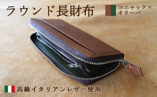 ラウンド本革長財布 コニャック×オリーバ 【 イタリアンレザー ミネルバボックス 長財布 さいふ 財布 レザー イタリア革 レザーウォレット ラウンド長財布 本革長財布 プレゼント 贈り物 記念 誕生日 お祝い 革財布 革 京都 綾部 】 1540462 - 京都府綾部市