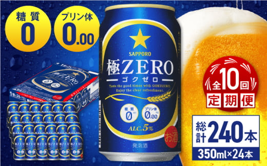 【全10回定期便】 サッポロ 極ZERO 350ml×24缶 合計240缶 日田市 / 株式会社綾部商店 [ARDC117] 1555696 - 大分県日田市