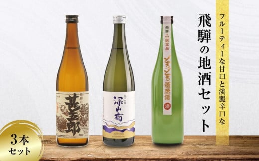 【12月配送】甘口 辛口 にごり酒 飛騨の地酒セット |  年内配送が選べる 年内発送 純米吟醸 深山菊 甚五郎 どろどろ濁原酒 日本酒 お酒 酒 利き酒 飲み比べ セット 飛騨 高山 舩坂酒造店 FB047VC12 1554951 - 岐阜県高山市