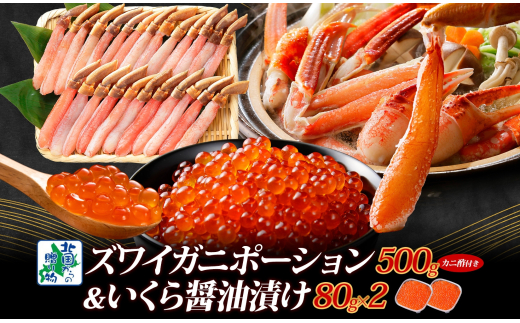 本ズワイしゃぶ 500g 蟹酢付 ＆いくら 醤油漬け 80g×2P【海鮮 食べ比べセット ズワイガニ ズワイ蟹 イクラ 北国からの贈り物 冷凍】