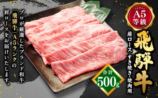 飛騨牛 A5 等級 肩 ロース（ 500g ）すき焼き ・焼肉 用 | 肉のかた山 牛肉 M23S02 728247 - 岐阜県美濃加茂市