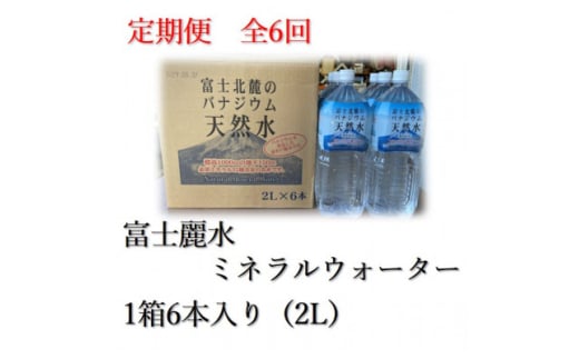 ＜毎月定期便＞士麗水ミネラルウォーター(2L 1箱6本入り)全6回【4060170】