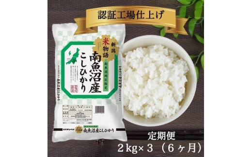 【定期便】令和6年産 南魚沼産コシヒカリ 6kg(2kg×3）6ヶ月連続 1199977 - 新潟県南魚沼市