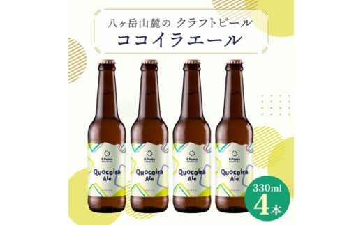 八ヶ岳山麓のクラフトビール4本セット　八ヶ岳産ホップ100%使用!＜Quocoira Ale 4本＞【1569828】