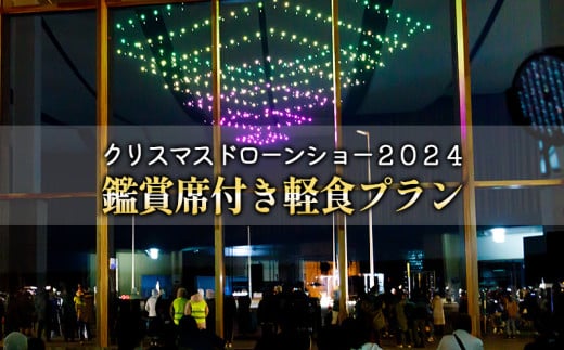 かみしほろクリスマスドローンショー2024 観賞席付軽食プラン 1名様 ※オンライン申請対応