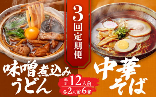 【3回定期便】  うどん 味噌煮込みうどん 中華そば 各2人前×3ヵ月 うどん ラーメン 名古屋名物 七五八庵 愛西市 / アロマ・フーヅ [AEAP021] 1556697 - 愛知県愛西市