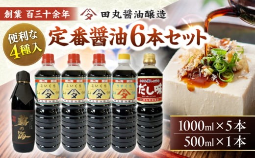 【母の日用】霧の海醤油6本セット しょうゆ 醤油 調味料 ギフト 三次市/田丸醤油醸造 [APBR002-88]