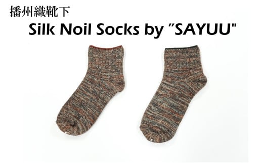 播州織靴下 Silk Noil Socks by "SAYUU"(09-43) くつした 靴下 くつ下 播州織 織物 衣類 ファッション おしゃれ 服