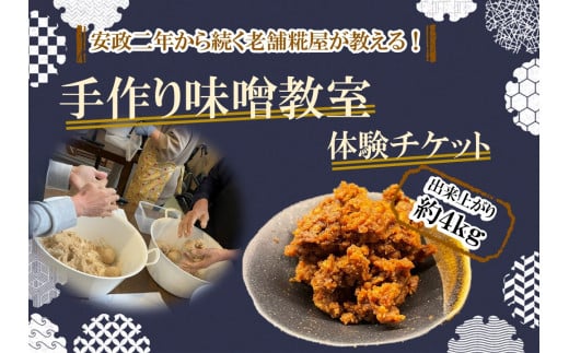 ～安政二年から続く老舗糀屋が教える!～「手作り味噌教室」体験チケット(出来上がり約４kg)