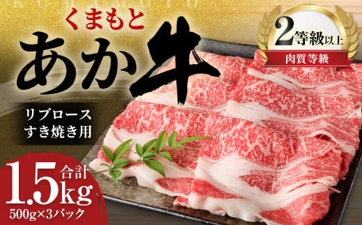 くまもと あか牛 リブロース すき焼き用 1.5kg（500g×3パック）牛肉 牛 肉