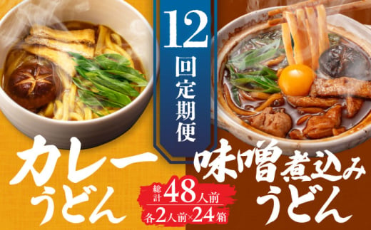 【12回定期便】  うどん 味噌煮込みうどん カレーうどん 各2人前 セット×12ヵ月 うどん カレー 名物 七五八庵 愛西市 / アロマ・フーヅ [AEAP029] 1556705 - 愛知県愛西市