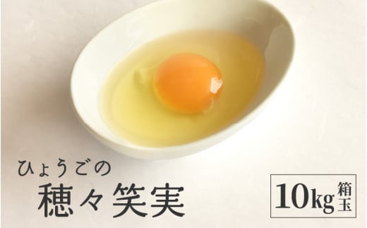 ひょうごの穂々笑実　10㎏箱玉