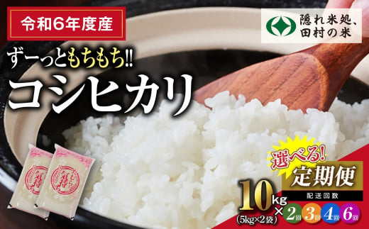 [令和6年産]選べる定期便 田村産 コシヒカリ10kg (5kg×2袋)2〜6回 毎月お届け お米 一等米 白米 精米したてを発送 贈答 米 コメ ご飯 特A 単一米 精米 生活応援 福島県 田村市 ふぁせるたむら