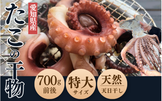 【無添加】真蛸の干物　特大１杯（700ｇ前後）岬だより 1370092 - 愛知県南知多町