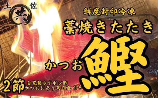 高知甲浦港直送！ わら焼きかつおのたたき 自家製カツオ専用たれ、天日塩付 ＜2節＞ M211-1 1548773 - 高知県東洋町