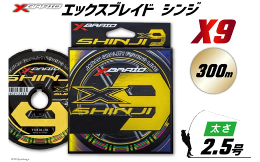 よつあみ PEライン XBRAID SHINJI X9 HP 2.5号 300m 1個 エックスブレイド シンジ [YGK 徳島県 北島町 29ac0170] ygk peライン PE pe 釣り糸 釣り 釣具 1582503 - 徳島県北島町