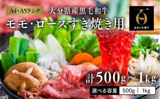 おおいた和牛 すき焼き 肉 部位 モモ・ロース セット 選べる容量[500g/1kg] 大分県産 おおいた豊後牛 A4 A5