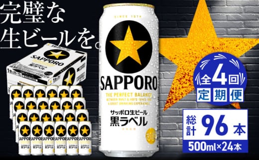 【全4回定期便】サッポロ生ビール 黒ラベル 500ml×24缶　合計96缶 日田市 / 株式会社綾部商店 [ARDC078] 1555657 - 大分県日田市