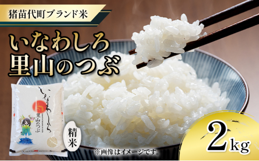 新米　 猪苗代町ブランド米 いなわしろ里山のつぶ( 精米 ) 2kg お米 白米 福島 和食 [№5771-1307]