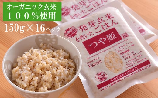 つや姫発芽玄米を炊いたごはん150g×16パック（有機栽培玄米使用） 690699 - 宮城県登米市