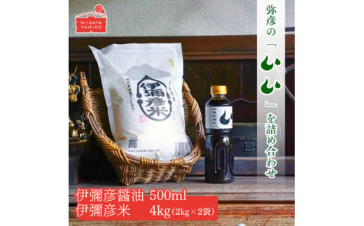 ＜伊彌彦米と伊彌彦醤油セット＞(白米2kg×2袋・醤油500ml×1本)【1567220】 1570081 - 新潟県弥彦村