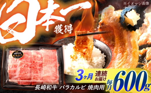 【3回定期便】長崎和牛 バラカルビ 焼肉用 600g / 牛肉 ぎゅうにく 肉 和牛 国産牛 焼き肉 やきにく / 諫早市 / 西日本フード株式会社 [AHAV031] 1555128 - 長崎県諫早市