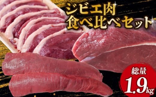 ジビエ肉食べ比べセット (モモ、背ロース、猪肉スライス) ジビエ 鹿肉 鹿 モモ肉 ブロック肉 背ロース 猪肉 猪 ボタン肉 スライス カレー シチュー 煮込み料理 食べやすい 美味しい 安全 新鮮 冷凍 食べ比べ セット 詰め合わせ 京都府