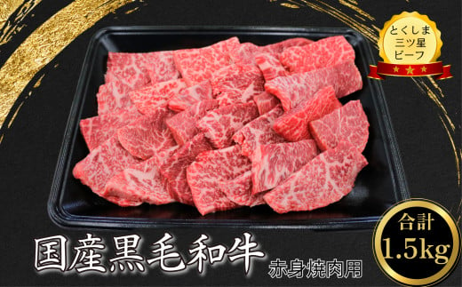 赤身 焼肉用 1.5kg  (750g×2パック) 国産 黒毛和牛 とくしま三ツ星ビーフ 徳島県産 ブランド 和牛 赤身 牛肉 ふるさと納税 焼肉  お祝い ギフト 贈り物 プレゼント 【北海道・東北・沖縄・離島への配送不可】