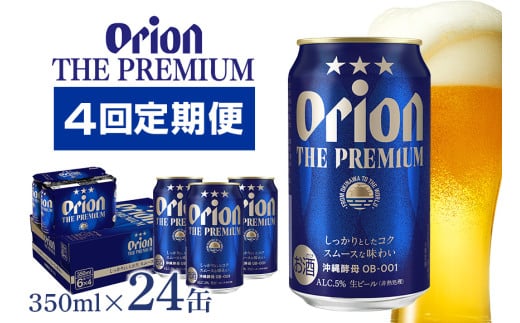 【オリオンビール】オリオン　ザ・プレミアム(350ml×24缶) 【定期便4回】 36-11