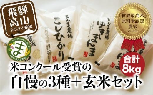 【通常配送】【令和6年度産 新米】米 コシヒカリ いのちの壱 ゆきまんま 白米玄米セット 4種×各2kg | 特別栽培米 食べ比べ 飛騨高山 まんま農場 LT010VC13