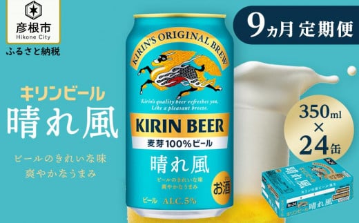 【キリン】KIRIN 晴れ風［350ml×24缶］9ヵ月定期便｜ビール 晴れ風 キリン 晴風 滋賀 ビール 麦酒 晴風 キリン お酒 ビール 彦根 晴風 キリン 晴れ風 お酒 ビール 麦酒 晴れ風 キリンビール ビール お酒 麒麟 晴れ風 麦酒 ビール 晴れ風 ビール おすすめ 晴れ風 おすすめ ビール 1346298 - 滋賀県彦根市