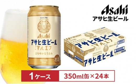 アサヒ生ビールマルエフ350ml缶 24本入　1ケース