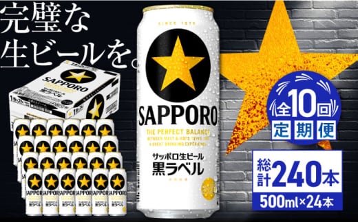 【全10回定期便】サッポロ生ビール 黒ラベル 500ml×24缶　合計240缶 日田市 / 株式会社綾部商店　ビール サッポロ お酒 酒 日田[ARDC084]