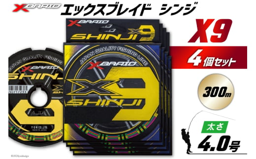 よつあみ PEライン XBRAID SHINJI X9 HP 4号 300m 4個 エックスブレイド シンジ [YGK 徳島県 北島町 29ac0181] ygk peライン PE pe 釣り糸 釣り 釣具 1582544 - 徳島県北島町