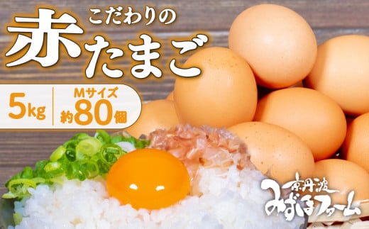 京都 こだわり卵 赤たまご 80個 約5kg (割れ保証10個含む) 卵 たまご 濃い 玉子 セット 玉子焼き 卵焼き オムレツ 卵かけご飯 ゆで卵 鶏卵 卵黄 玉子スープ 玉子サンド 玉子焼き 玉子丼 8000円 ふるさと納税卵 ふるさと納税たまご 日用品 消耗品 tamago 生卵 国産 まとめ買い 京都府 京丹波町 瑞穂 みずほファーム ふるさと納税 純国産 鶏