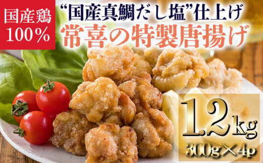 常喜特製 “真鯛だし塩”仕立ての国産鶏の唐揚げ1.2kg(300g×4p) 国産 鶏肉 からあげ 使いきりサイズ お惣菜 簡単調理 送料無料 15000円 1.5万円 TF0802-P00064