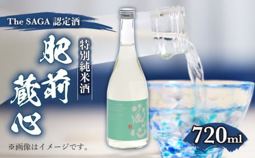 [The SAGA認定酒]肥前蔵心 特別純米 超辛口 720ml [諸冨商店] 