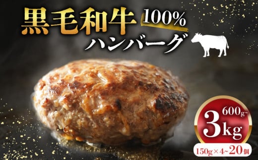 黒毛和牛 牛肉100% ハンバーグ 150g×4個 計600g 選べる 容量 無添加パン パン粉 冷凍 ハンバーグ 国産 牛肉 和牛 黒毛和牛 ハンバーグ 個包装 小分け 真空パック 肉汁 たっぷり 簡単調理 お弁当 おかず 惣菜 晩ごはん 贅沢 ギフト 贈答 大阪府 松原市 1564712 - 大阪府松原市