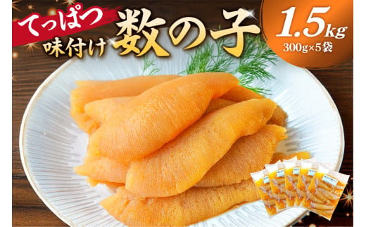 【12月20日決済完了分まで年内配送】	てっぱつ味付け数の子1.5kg　300g×5袋　おおきいジャンボサイズ mi0012-0139【てっぱつ　味付け数の子　ジャンボサイズ　バリバリとした食感】 1028341 - 千葉県南房総市