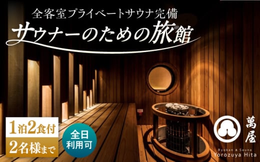 [大分・日田温泉]サウナ旅館 「Ryokan & Sauna Yorozuya Hita」 1泊2食付宿泊券(2名利用可)※全日利用可 日田市 / 株式会社萬屋 sauna サウナ 旅館 高級旅館[ARCE002]