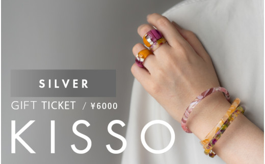 KISSO Gift Ticket　Silver（6000円相当）[B-01722] /ギフトチケット 引換券 キッソオ アクセサリー イヤリング リング イヤーカフ おしゃれ かわいい 福井県鯖江市 1582281 - 福井県鯖江市