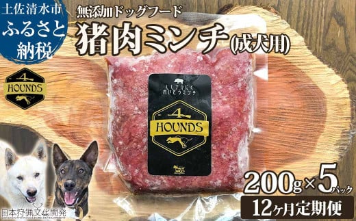 【12回定期便】無添加ドッグフード：冷凍 猪肉ミンチ(成犬用) 200g×5パック　加熱用ペットフード ジビエ生肉 ミンチ 国産 無添加 手作り おやつ ドッグフード 愛犬 イヌ用 【J00178】 1555994 - 高知県土佐清水市