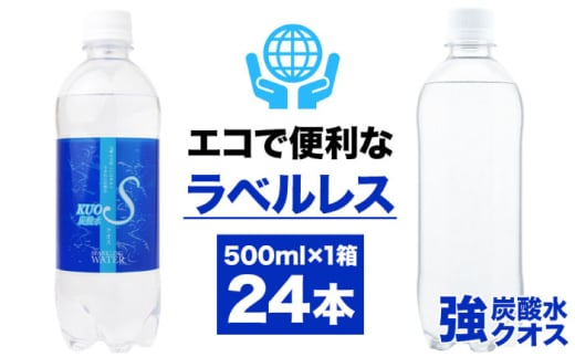 [選べる回数]強炭酸水 クオス プレーン ラベルレス 500ml×24本 KUOS kuos クオス 炭酸水 日田市 / 株式会社OTOGINO 炭酸水 水 飲料水 みず[AREF054-143]