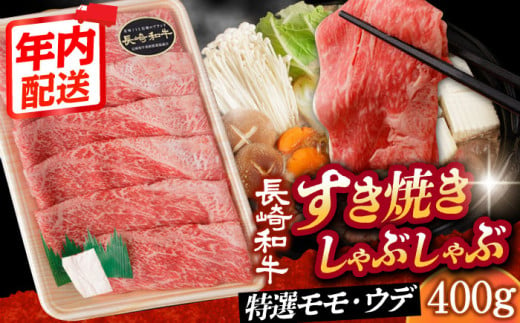 【12/22入金まで年内発送】【 A5ランク 】すき焼き・しゃぶしゃぶ用 特選モモ・ウデ 400g《小値賀町》【有限会社肉の相川】[DAR029] 肉 牛肉 和牛 黒毛和牛 すき焼き しゃぶしゃぶ 鍋 贅沢 お祝い 薄切り うす切り あいかわ 401261 - 長崎県小値賀町