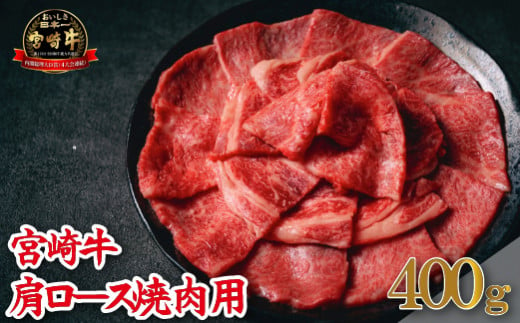 【A4等級以上】宮崎牛肩ロース焼肉用 400g（牛肉 黒毛和牛 宮崎牛 ロース 赤身 霜降り 焼肉 BBQ）