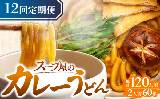 【12回定期便】 カレーうどん2人前×5袋×12ヵ月 うどん カレー 手土産 愛西市 / アロマ・フーヅ [AEAP014]
