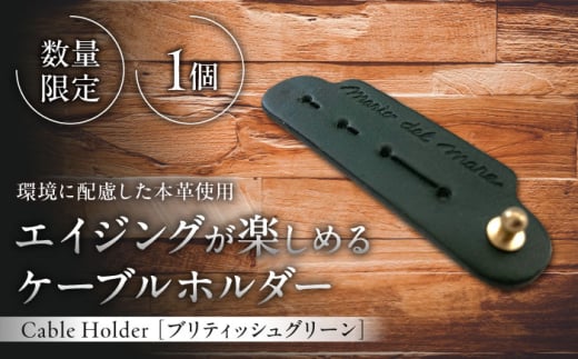 【数量限定】Cable Holder【ブリティッシュグリーン1個】 / ケーブルホルダー 牛革 レザー コード 収納 神奈川県【(株)MARIO DEL MARE】 [ASAZ022] 1556128 - 神奈川県葉山町