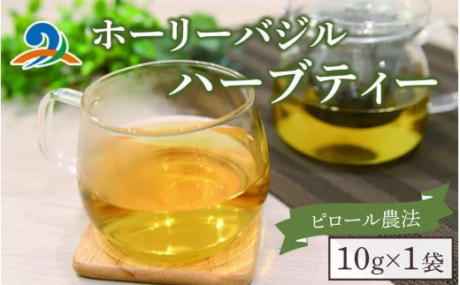 [ピロール農法]ホーリーバジルハーブティー 10g 乾燥茶葉 1袋